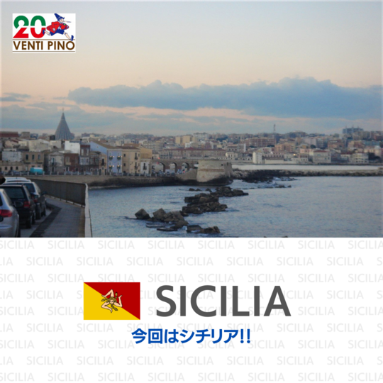 シチリア特集 - 東京銀座の会員制イタリア食材専門店 ヴェンティ ピノ